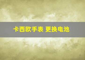 卡西欧手表 更换电池